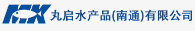 丸启水产品（南通）有限公司